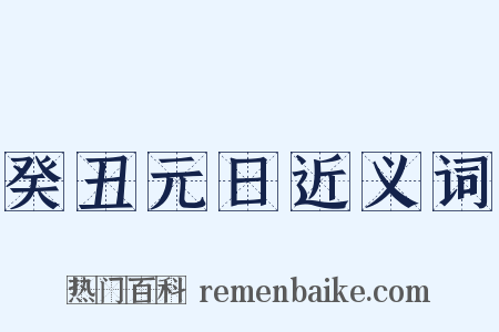 癸丑元日近义词是什么意思的图片